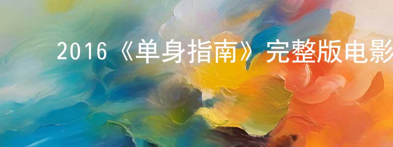﻿陈蔓林发布﻿2016《单身指南》完整版电影/在线观看/百度云-美剧天堂